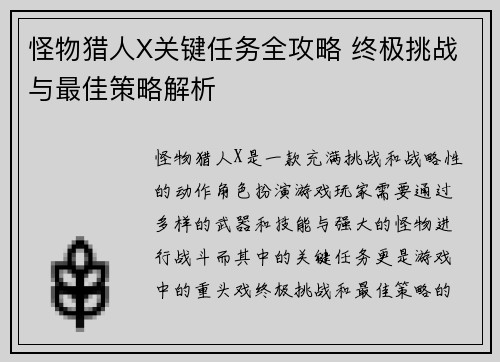 怪物猎人X关键任务全攻略 终极挑战与最佳策略解析