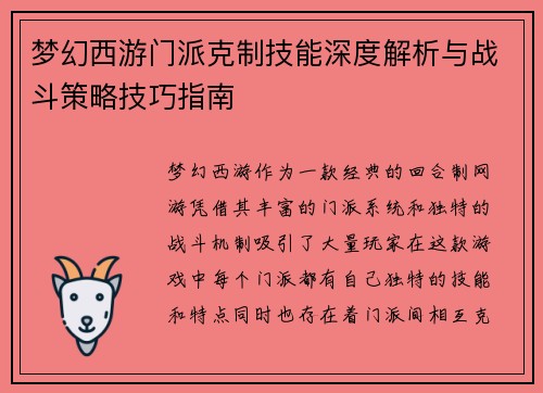 梦幻西游门派克制技能深度解析与战斗策略技巧指南