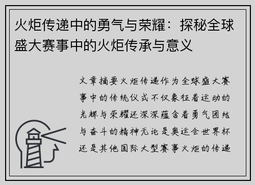 火炬传递中的勇气与荣耀：探秘全球盛大赛事中的火炬传承与意义