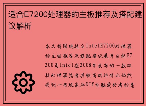 适合E7200处理器的主板推荐及搭配建议解析