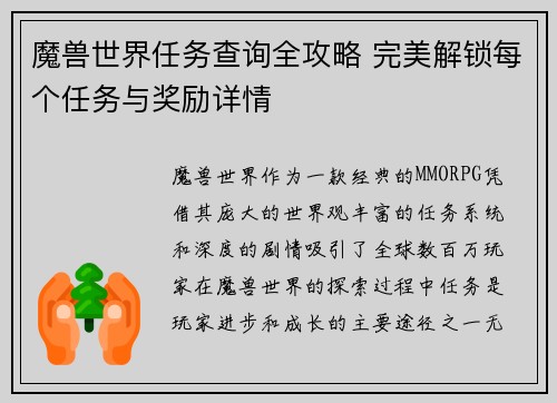 魔兽世界任务查询全攻略 完美解锁每个任务与奖励详情