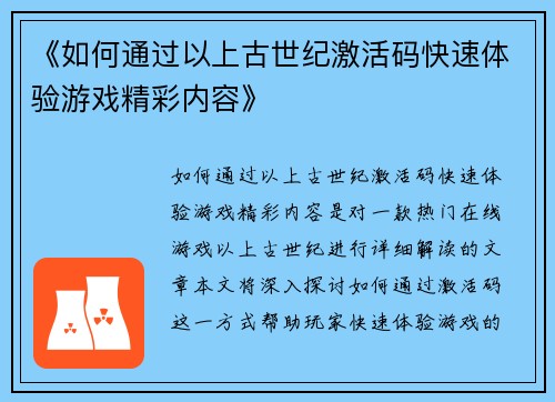 《如何通过以上古世纪激活码快速体验游戏精彩内容》