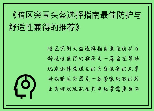 《暗区突围头盔选择指南最佳防护与舒适性兼得的推荐》