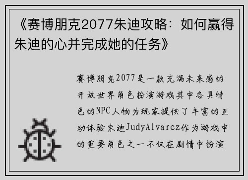 《赛博朋克2077朱迪攻略：如何赢得朱迪的心并完成她的任务》