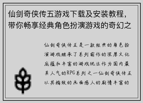 仙剑奇侠传五游戏下载及安装教程，带你畅享经典角色扮演游戏的奇幻之旅
