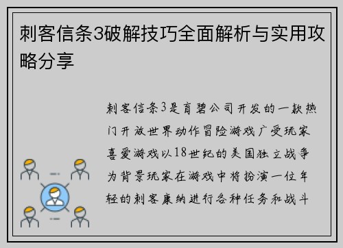 刺客信条3破解技巧全面解析与实用攻略分享