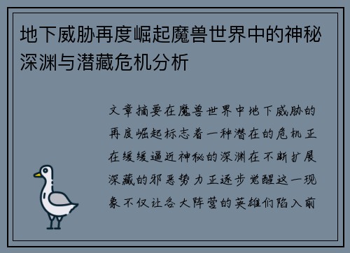 地下威胁再度崛起魔兽世界中的神秘深渊与潜藏危机分析