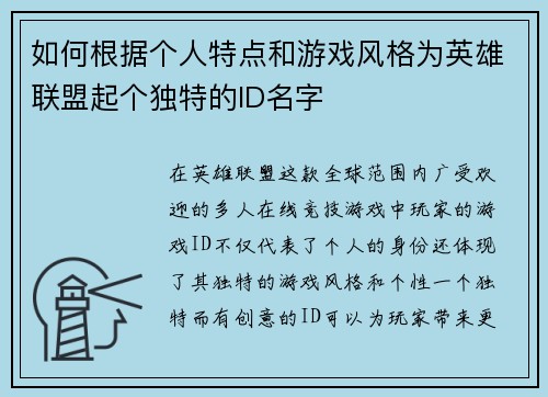 如何根据个人特点和游戏风格为英雄联盟起个独特的ID名字