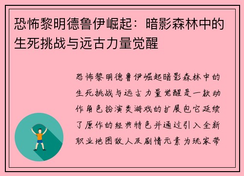 恐怖黎明德鲁伊崛起：暗影森林中的生死挑战与远古力量觉醒