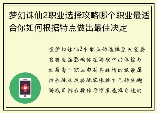 梦幻诛仙2职业选择攻略哪个职业最适合你如何根据特点做出最佳决定