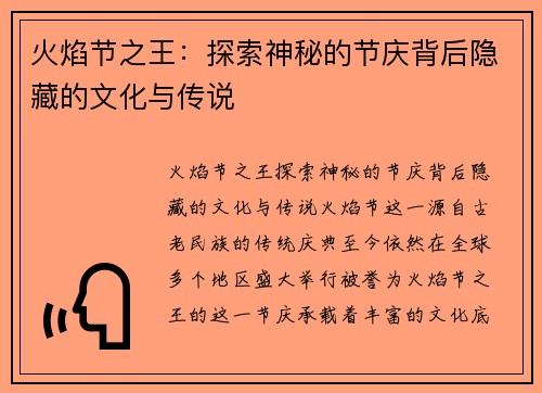 火焰节之王：探索神秘的节庆背后隐藏的文化与传说