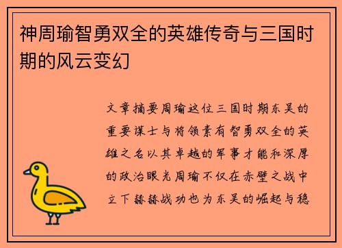 神周瑜智勇双全的英雄传奇与三国时期的风云变幻