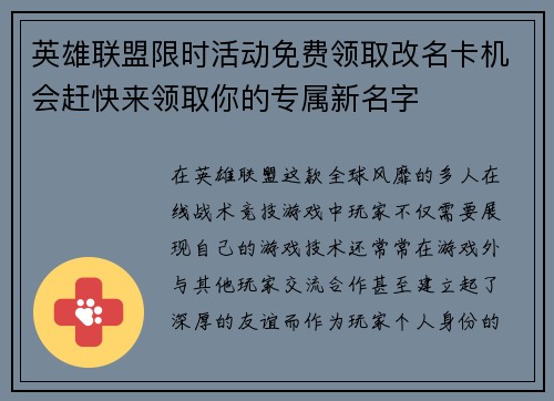 英雄联盟限时活动免费领取改名卡机会赶快来领取你的专属新名字