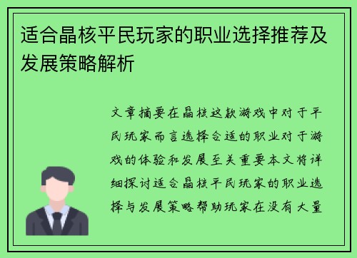 适合晶核平民玩家的职业选择推荐及发展策略解析