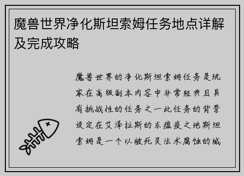 魔兽世界净化斯坦索姆任务地点详解及完成攻略