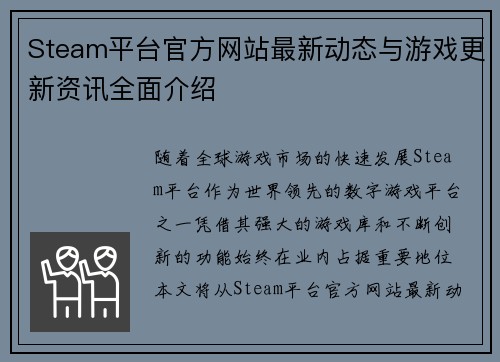 Steam平台官方网站最新动态与游戏更新资讯全面介绍