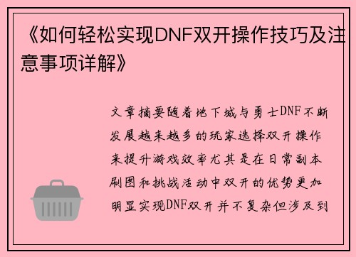 《如何轻松实现DNF双开操作技巧及注意事项详解》
