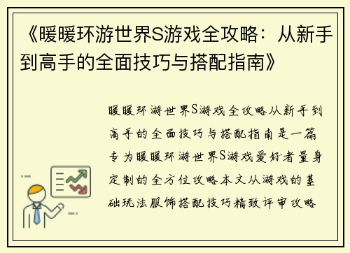 《暖暖环游世界S游戏全攻略：从新手到高手的全面技巧与搭配指南》