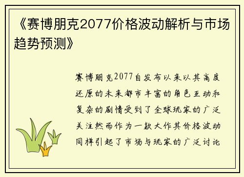 《赛博朋克2077价格波动解析与市场趋势预测》