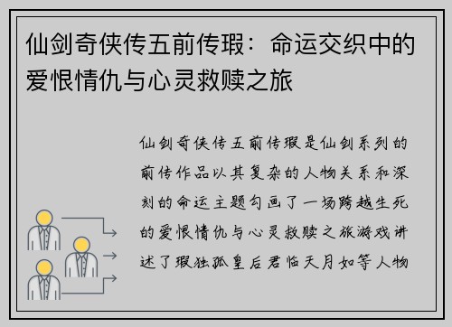 仙剑奇侠传五前传瑕：命运交织中的爱恨情仇与心灵救赎之旅