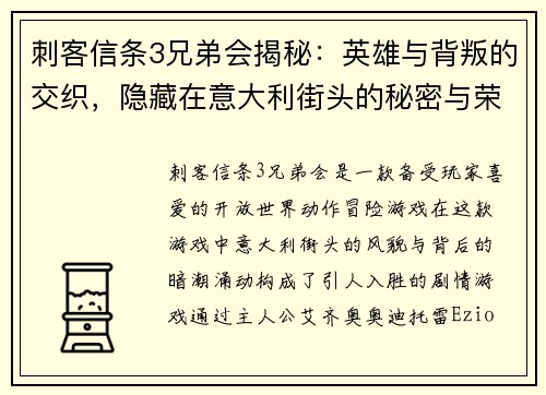 刺客信条3兄弟会揭秘：英雄与背叛的交织，隐藏在意大利街头的秘密与荣耀