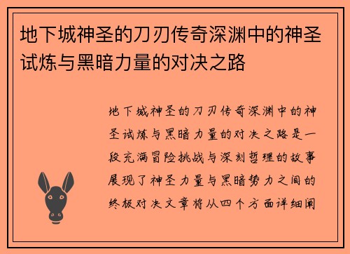 地下城神圣的刀刃传奇深渊中的神圣试炼与黑暗力量的对决之路