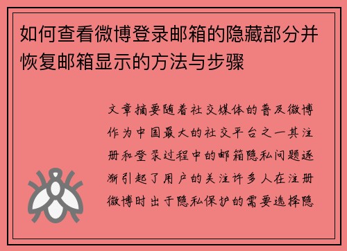 如何查看微博登录邮箱的隐藏部分并恢复邮箱显示的方法与步骤