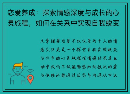 恋爱养成：探索情感深度与成长的心灵旅程，如何在关系中实现自我蜕变与升华