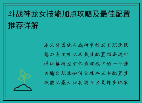 斗战神龙女技能加点攻略及最佳配置推荐详解