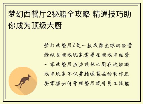 梦幻西餐厅2秘籍全攻略 精通技巧助你成为顶级大厨