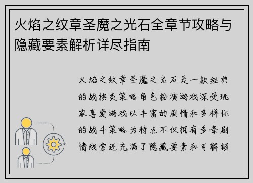 火焰之纹章圣魔之光石全章节攻略与隐藏要素解析详尽指南