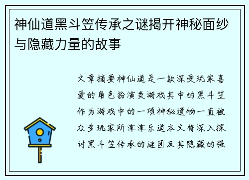 神仙道黑斗笠传承之谜揭开神秘面纱与隐藏力量的故事