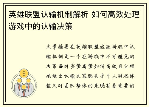 英雄联盟认输机制解析 如何高效处理游戏中的认输决策