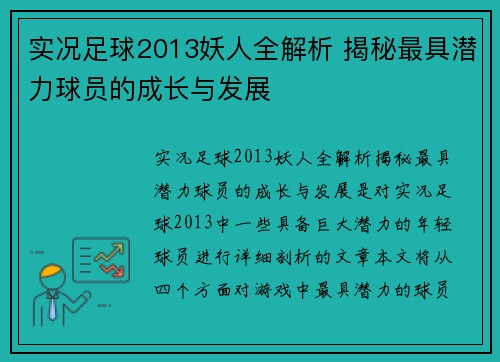 实况足球2013妖人全解析 揭秘最具潜力球员的成长与发展