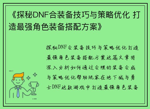 《探秘DNF合装备技巧与策略优化 打造最强角色装备搭配方案》