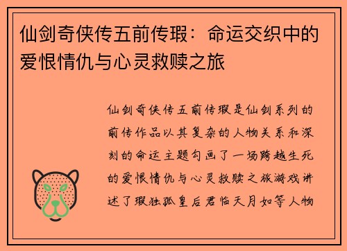仙剑奇侠传五前传瑕：命运交织中的爱恨情仇与心灵救赎之旅