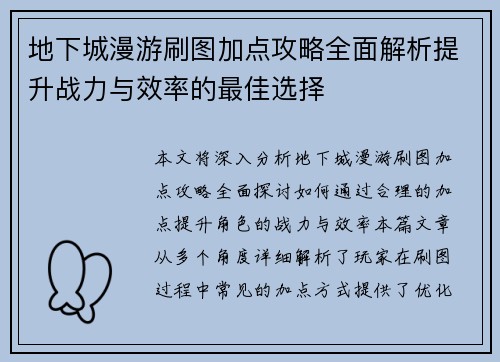 地下城漫游刷图加点攻略全面解析提升战力与效率的最佳选择