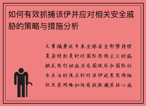 如何有效抓捕该伊并应对相关安全威胁的策略与措施分析