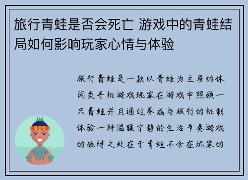 旅行青蛙是否会死亡 游戏中的青蛙结局如何影响玩家心情与体验