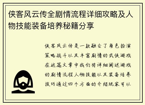 侠客风云传全剧情流程详细攻略及人物技能装备培养秘籍分享