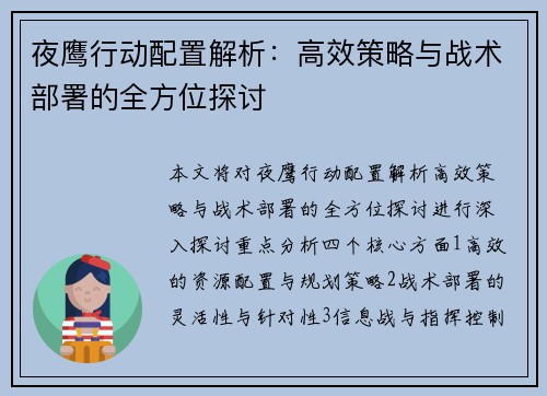 夜鹰行动配置解析：高效策略与战术部署的全方位探讨