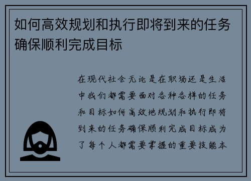 如何高效规划和执行即将到来的任务确保顺利完成目标