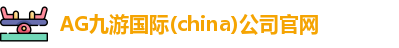 AG九游国际